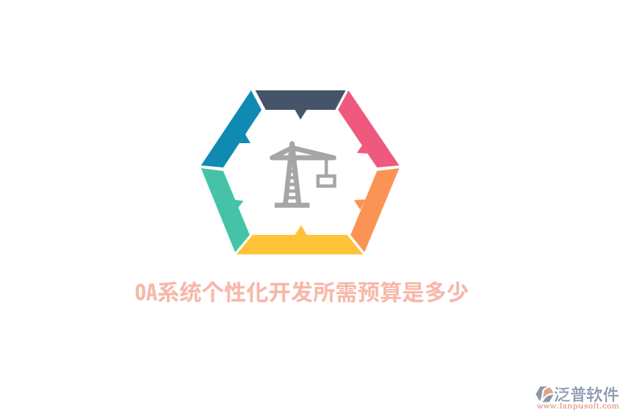 OA系統(tǒng)個性化開發(fā)所需預算是多少？