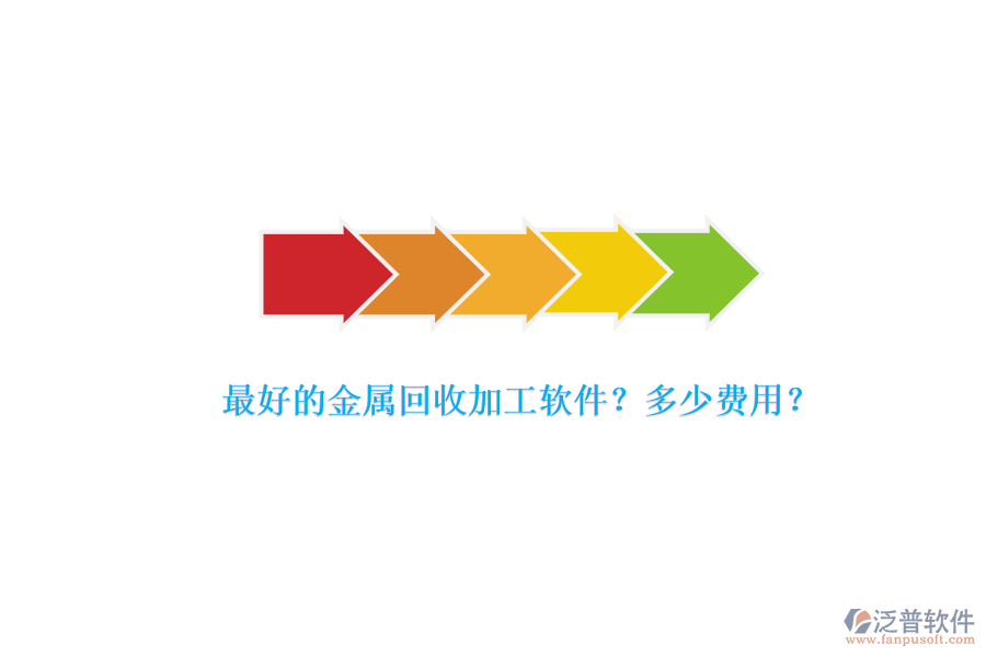 最好的金屬回收加工軟件？多少費(fèi)用？.png