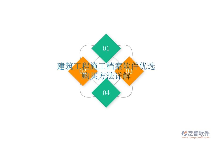 建筑工程施工檔案軟件優(yōu)選，購買方法詳解