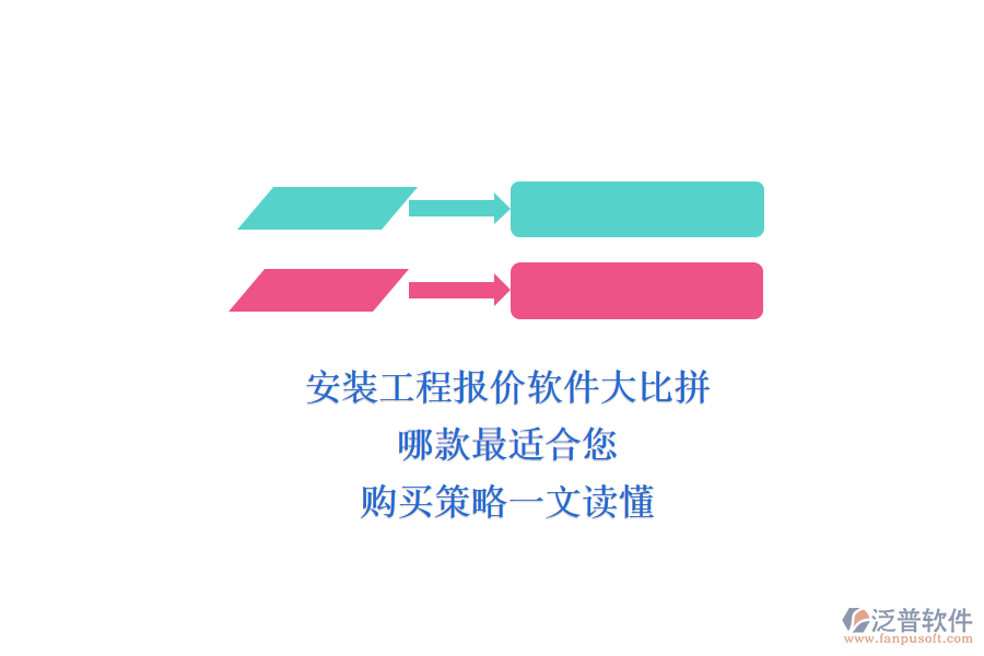 安裝工程報價軟件大比拼，哪款最適合您？購買策略一文讀懂