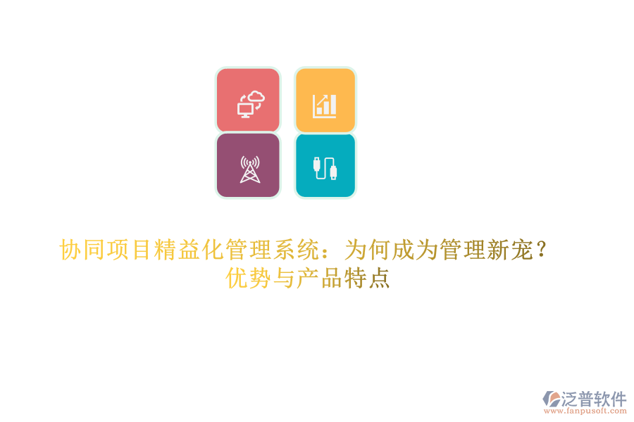 協(xié)同項(xiàng)目精益化管理系統(tǒng)：為何成為管理新寵？?jī)?yōu)勢(shì)與產(chǎn)品特點(diǎn)