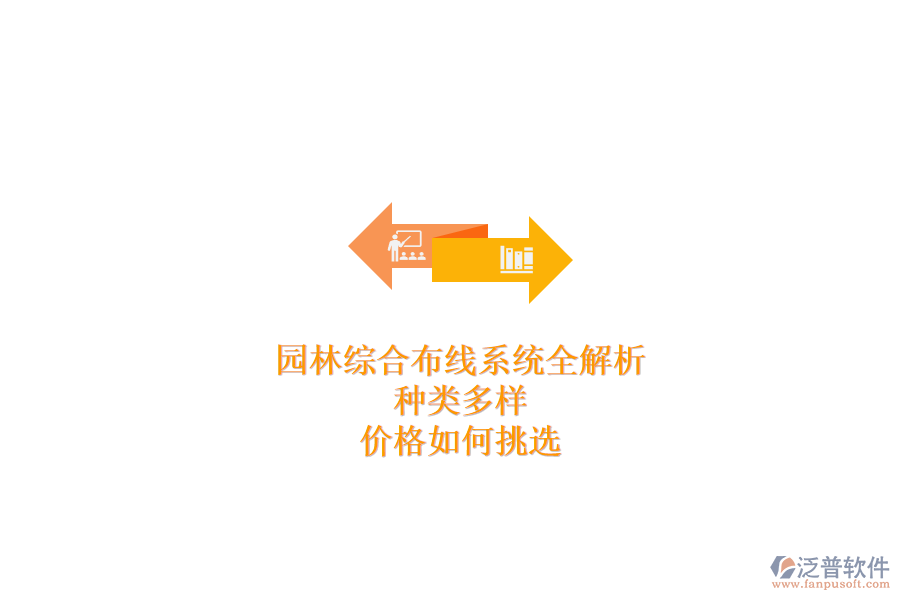 園林綜合布線系統(tǒng)全解析：種類多樣，價格如何挑選？