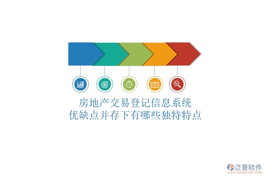 房地產(chǎn)交易登記信息系統(tǒng)，優(yōu)缺點(diǎn)并存下有哪些獨(dú)特特點(diǎn)？