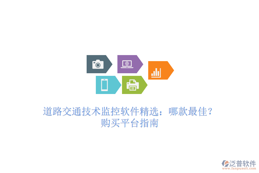 道路交通技術(shù)監(jiān)控軟件精選：哪款最佳？購(gòu)買平臺(tái)指南