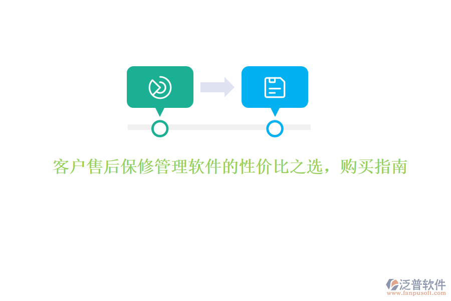 客戶售后保修管理軟件的性價比之選，購買指南