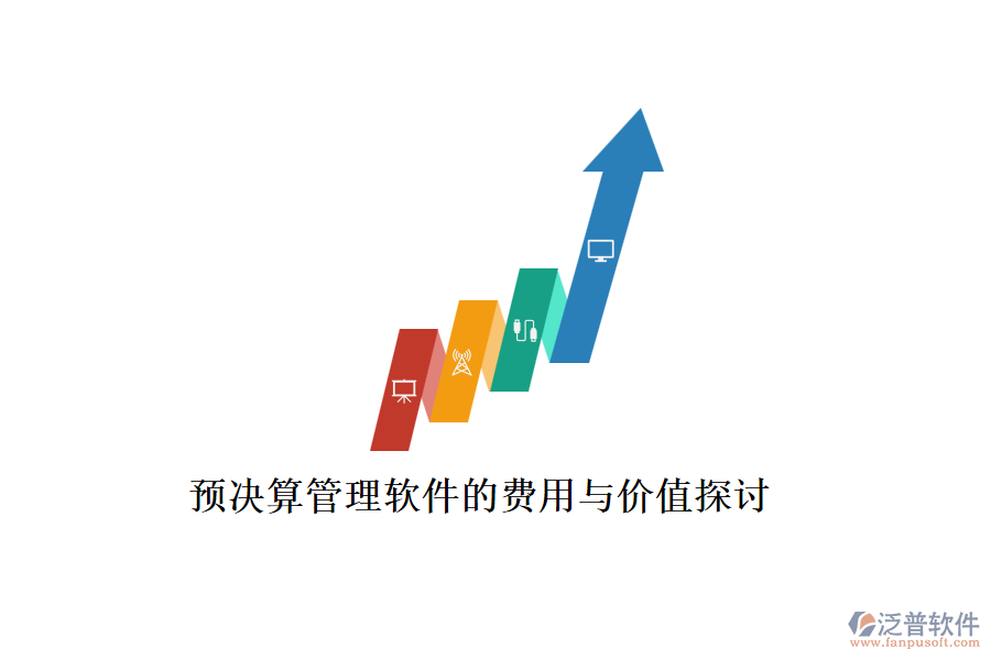預(yù)決算管理軟件的費用與價值探討
