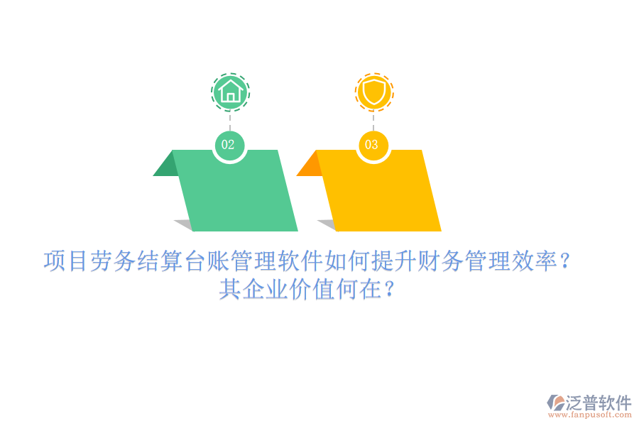 項目勞務結(jié)算臺賬管理軟件如何提升財務管理效率？其企業(yè)價值何在？