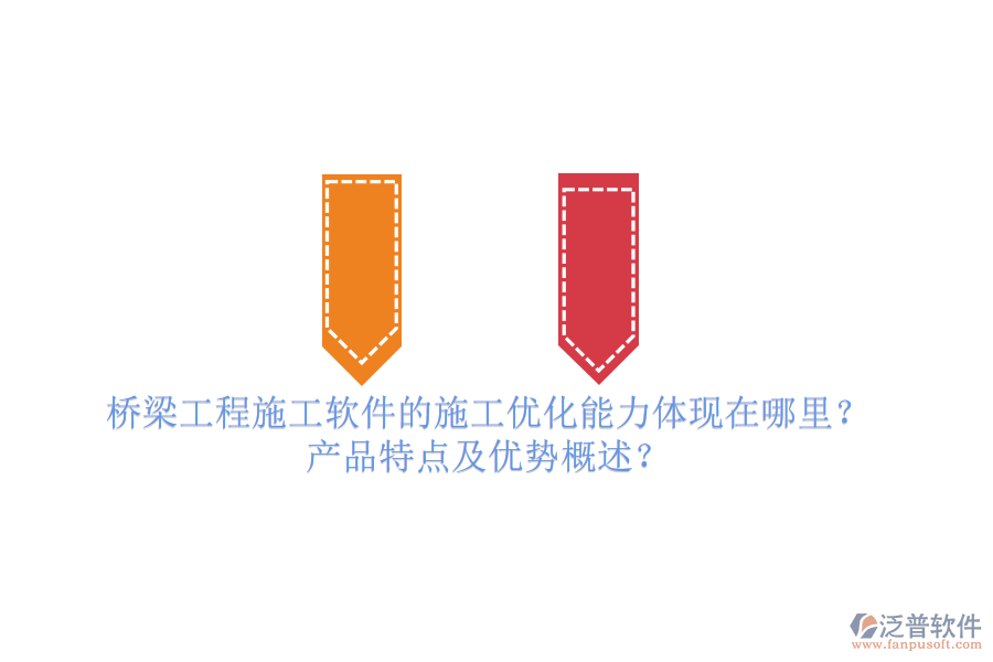 橋梁工程施工軟件的施工優(yōu)化能力體現(xiàn)在哪里？產(chǎn)品特點(diǎn)及優(yōu)勢(shì)概述？