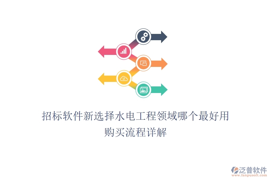 招標(biāo)軟件新選擇，水電工程領(lǐng)域哪個最好用？購買流程詳解