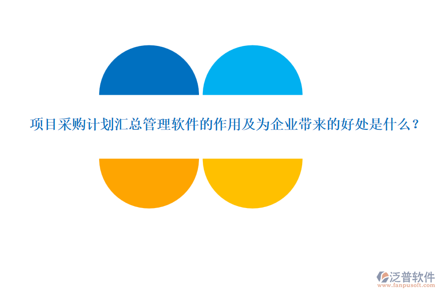 項目采購計劃匯總管理軟件的作用及為企業(yè)帶來的好處是什么？