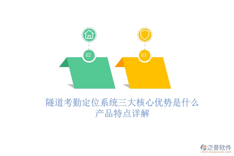 隧道考勤定位系統(tǒng)三大核心優(yōu)勢(shì)是什么？產(chǎn)品特點(diǎn)詳解
