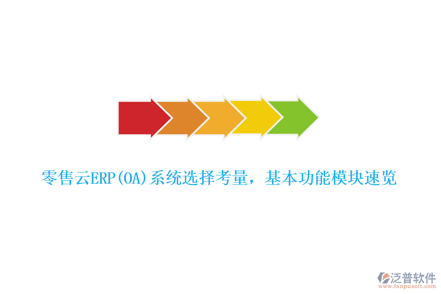 零售云ERP(OA)系統(tǒng)選擇考量，基本功能模塊速覽