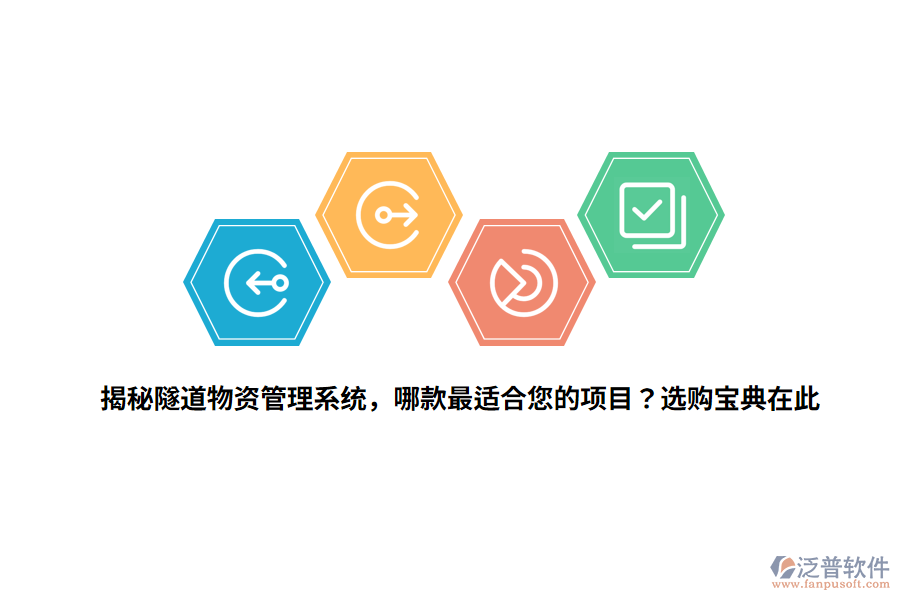 揭秘隧道物資管理系統(tǒng)，哪款最適合您的項目？選購寶典在此 