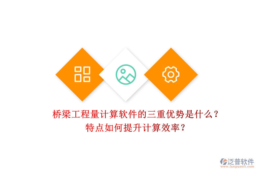 橋梁工程量計算軟件的三重優(yōu)勢是什么？特點如何提升計算效率？