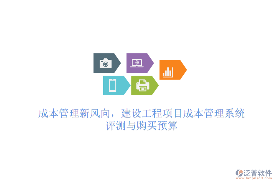 成本管理新風向，建設(shè)工程項目成本管理系統(tǒng) 評測與購買預算