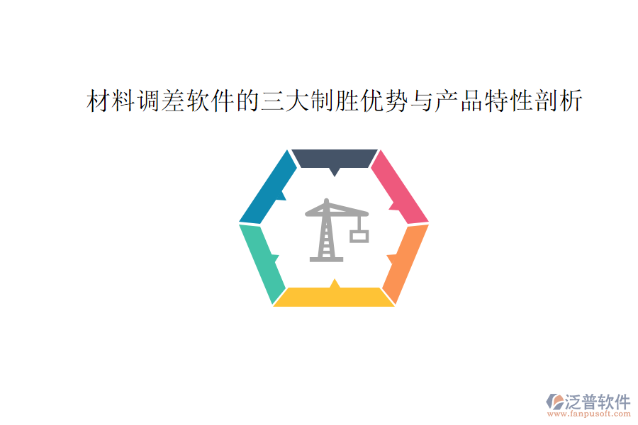 材料調(diào)差軟件的三大制勝優(yōu)勢(shì)與產(chǎn)品特性剖析