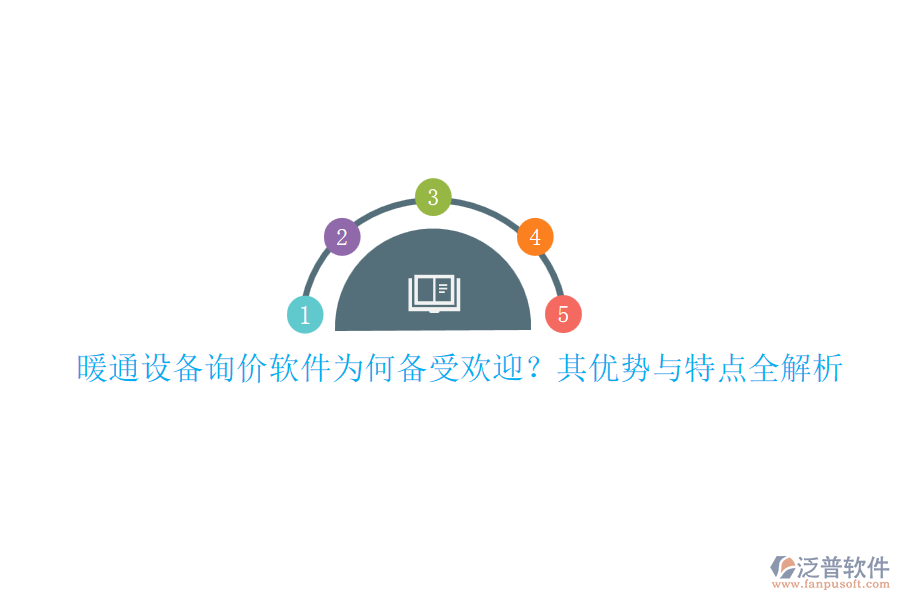 暖通設(shè)備詢價(jià)軟件為何備受歡迎？其優(yōu)勢(shì)與特點(diǎn)全解析