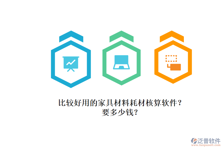 比較好用的家具材料耗材核算軟件？.png