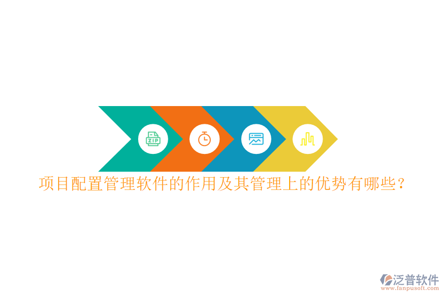 項目配置管理軟件的作用及其管理上的優(yōu)勢有哪些？