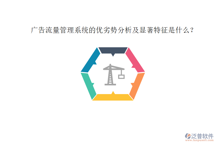 廣告流量管理系統(tǒng)的優(yōu)劣勢(shì)分析及顯著特征是什么？