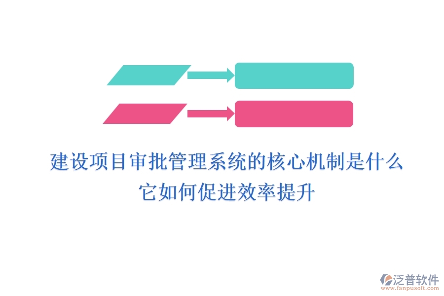 建設項目審批管理系統(tǒng)的核心機制是什么？它如何促進效率提升？