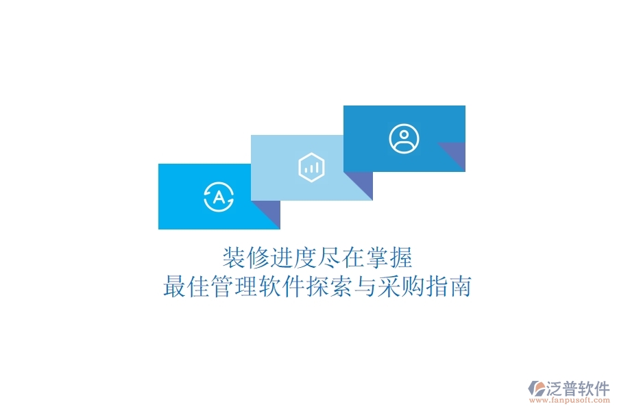 裝修進(jìn)度盡在掌握，最佳管理軟件探索與采購指南