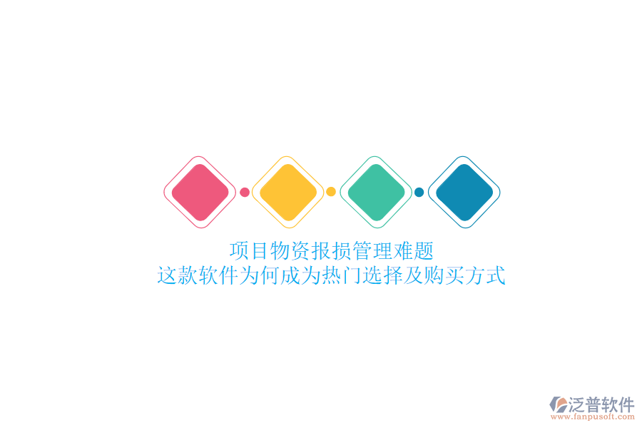 項目物資報損管理難題？這款軟件為何成為熱門選擇及購買方式