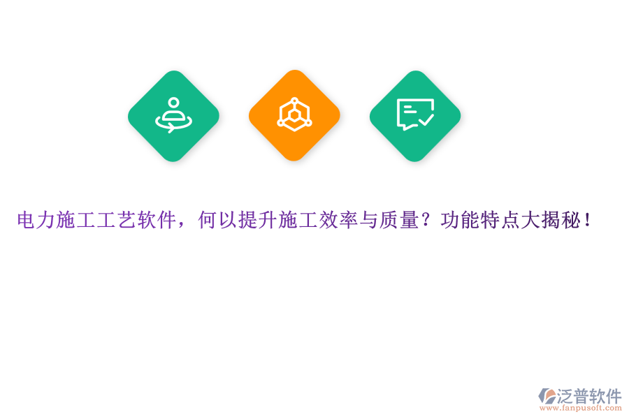 電力施工工藝軟件，何以提升施工效率與質(zhì)量？功能特點(diǎn)大揭秘！