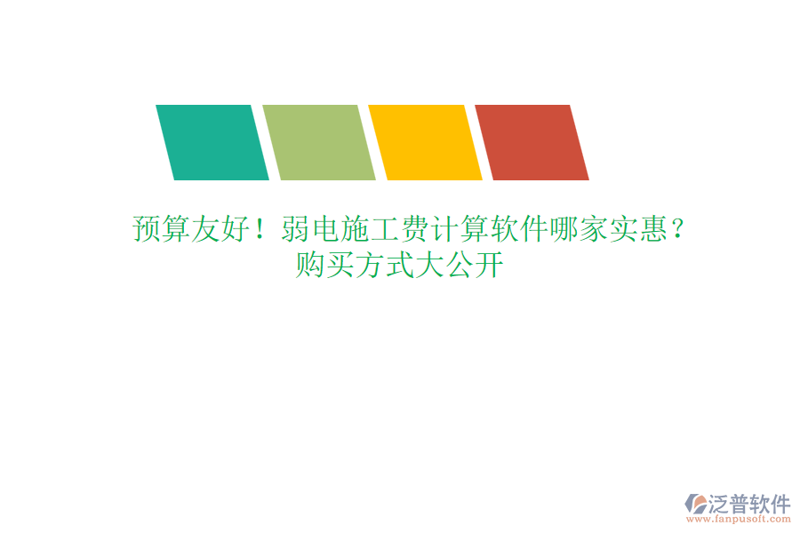 預(yù)算友好！弱電施工費計算軟件哪家實惠？購買方式大公開