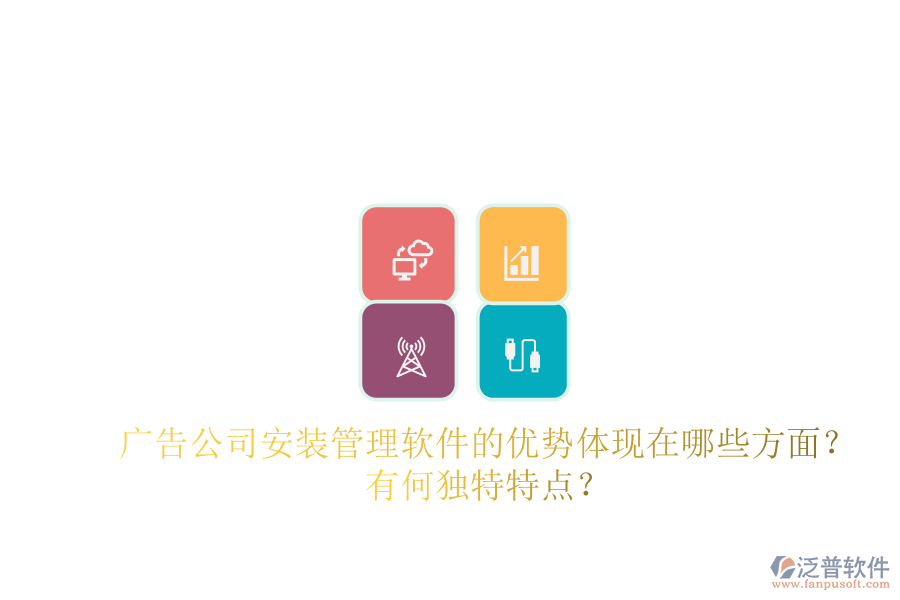 廣告公司安裝管理軟件的優(yōu)勢體現(xiàn)在哪些方面？有何獨(dú)特特點(diǎn)？
