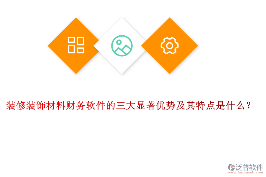 裝修裝飾材料財(cái)務(wù)軟件的三大顯著優(yōu)勢及其特點(diǎn)是什么？