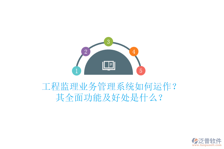 工程監(jiān)理業(yè)務(wù)管理系統(tǒng)如何運作？其全面功能及好處是什么？