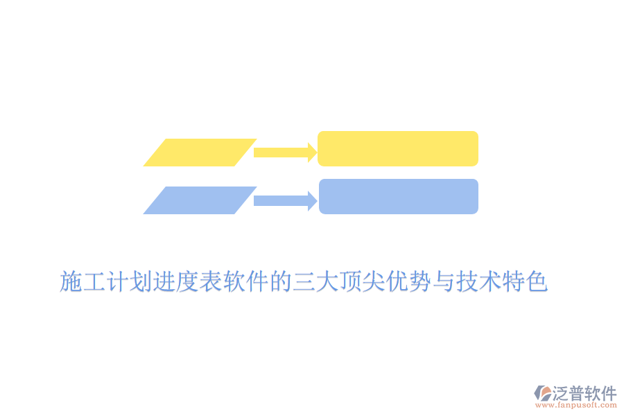 施工計劃進度表軟件的三大頂尖優(yōu)勢與技術(shù)特色