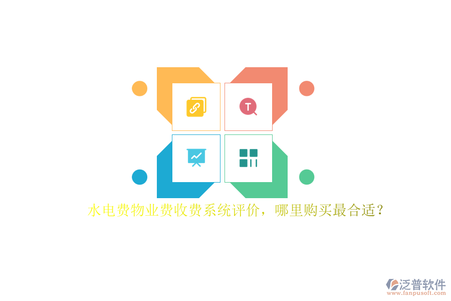 水電費(fèi)物業(yè)費(fèi)收費(fèi)系統(tǒng)評價(jià)，哪里購買最合適？