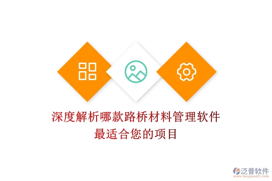 深度解析：哪款路橋材料管理軟件最適合您的項目？