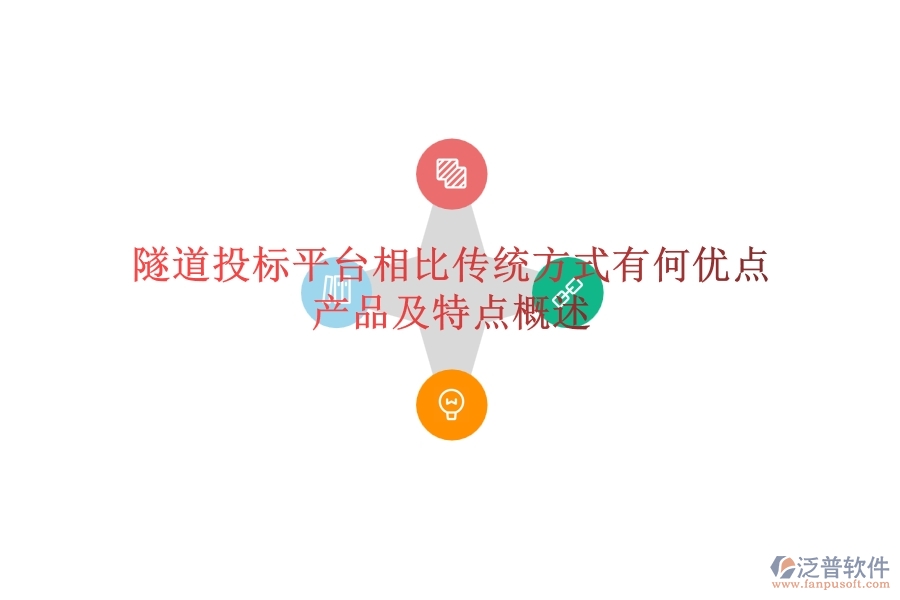 隧道投標(biāo)平臺(tái)相比傳統(tǒng)方式有何優(yōu)點(diǎn)？產(chǎn)品及特點(diǎn)概述？