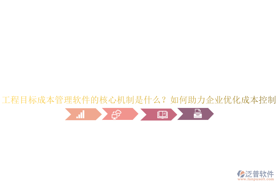 工程目標(biāo)成本管理軟件的核心機(jī)制是什么？如何助力企業(yè)優(yōu)化成本控制？