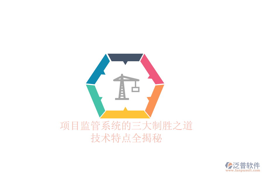 項(xiàng)目監(jiān)管系統(tǒng)的三大制勝之道，技術(shù)特點(diǎn)全揭秘