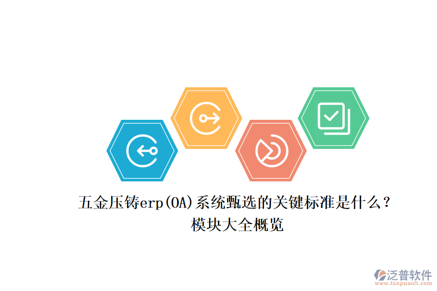 五金壓鑄erp(OA)系統(tǒng)甄選的關(guān)鍵標(biāo)準(zhǔn)是什么？.png