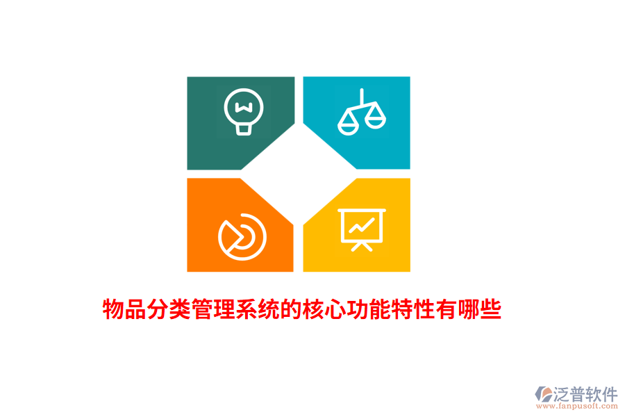 物品分類管理系統(tǒng)的核心功能特性有哪些？
