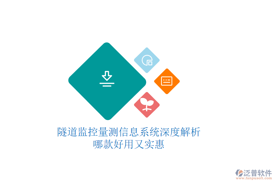 隧道監(jiān)控量測信息系統(tǒng)深度解析，哪款好用又實惠？
