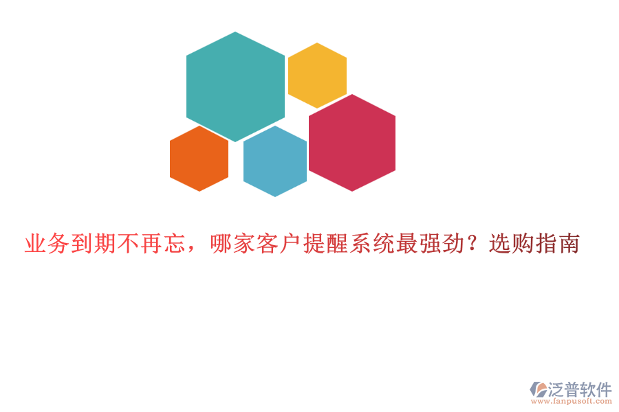 業(yè)務(wù)到期不再忘，哪家客戶提醒系統(tǒng)最強(qiáng)勁？選購(gòu)指南