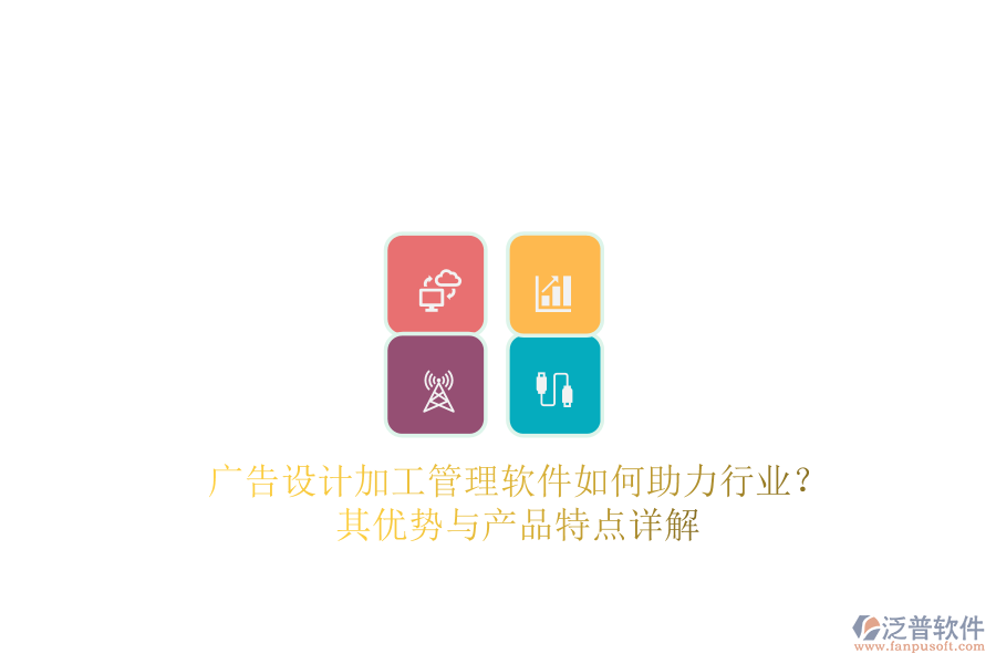 廣告設(shè)計(jì)加工管理軟件如何助力行業(yè)？其優(yōu)勢與產(chǎn)品特點(diǎn)詳解