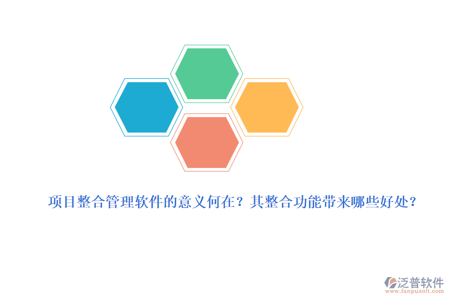 項目整合管理軟件的意義何在？其整合功能帶來哪些好處？