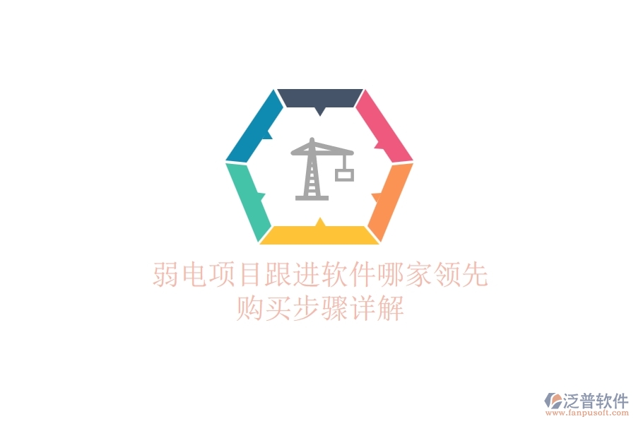 弱電項目跟進軟件哪家領先？購買步驟詳解
