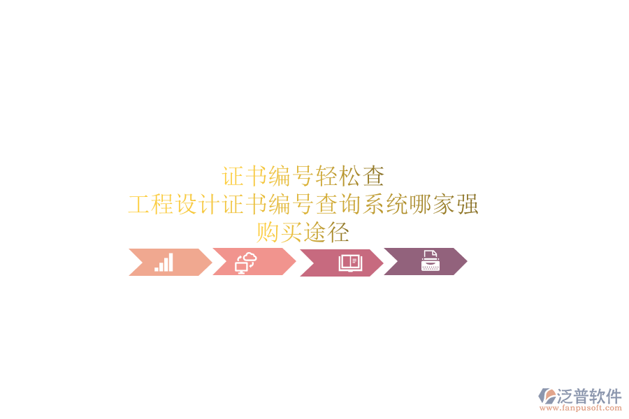 證書編號輕松查，工程設計證書編號查詢系統(tǒng)哪家強？購買途徑