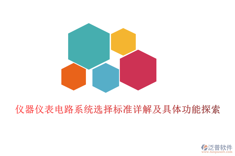 儀器儀表電路系統(tǒng)選擇標準詳解及具體功能探索