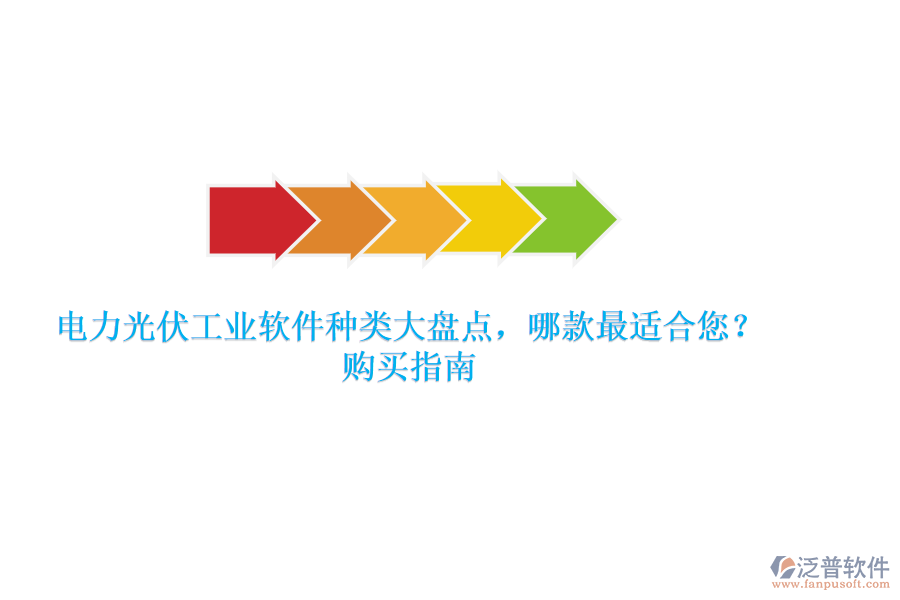 電力光伏工業(yè)軟件種類大盤點，哪款最適合您？購買指南