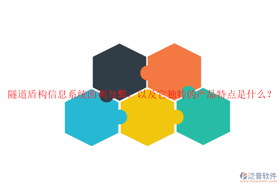 隧道盾構(gòu)信息系統(tǒng)的利與弊，以及它獨(dú)特的產(chǎn)品特點(diǎn)是什么？
