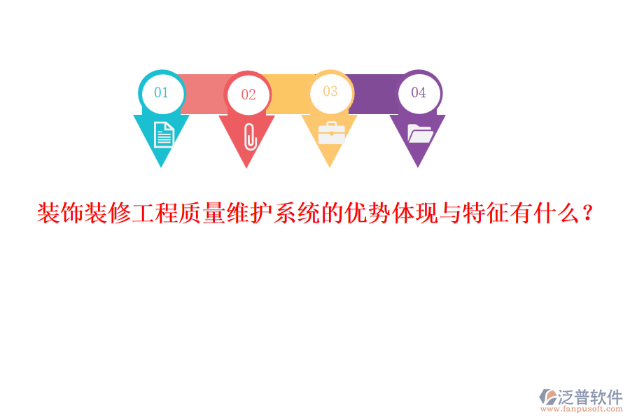 裝飾裝修工程質(zhì)量維護(hù)系統(tǒng)的優(yōu)勢體現(xiàn)與特征有什么？